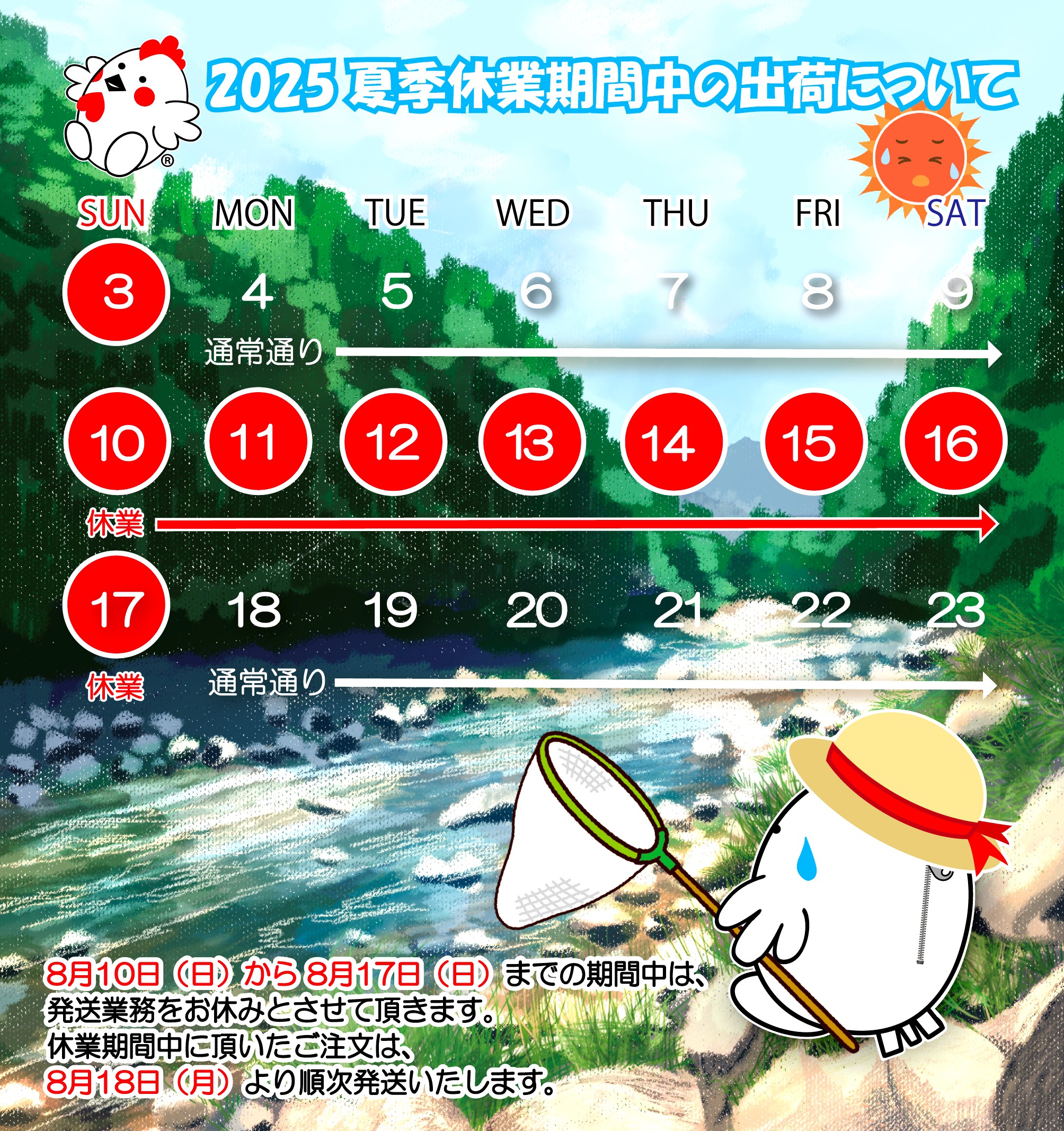 2025年夏季休業期間中の発送について -