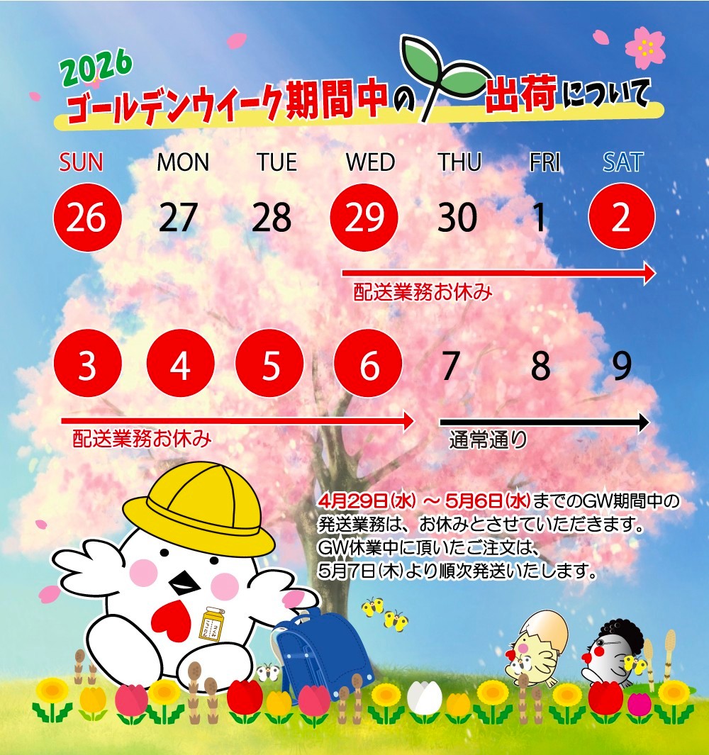2026年 GW期間中の商品発送について】 -